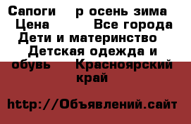 Сапоги 35 р.осень-зима  › Цена ­ 700 - Все города Дети и материнство » Детская одежда и обувь   . Красноярский край